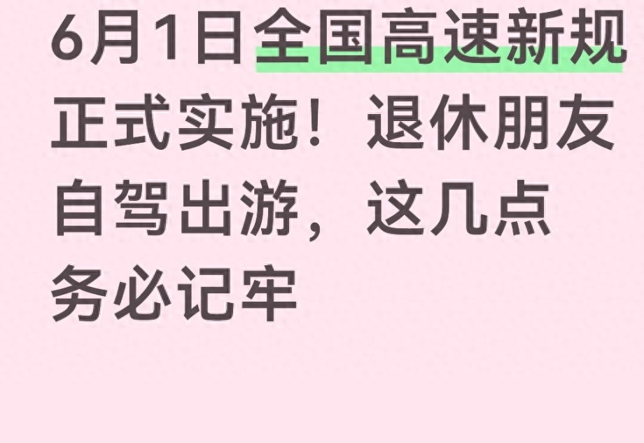 高速行驶规则_退休族自驾高速新规_全国高速公路统一管理