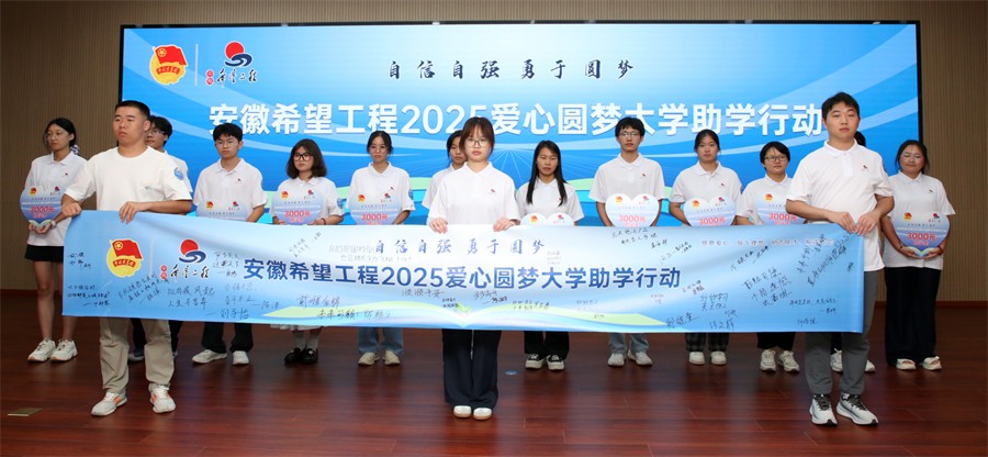 安徽希望工程助学金发放仪式_大学助学金_安徽希望工程爱心圆梦大学助学行动